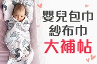 【嬰兒包巾推薦】2021包巾紗布巾大補帖